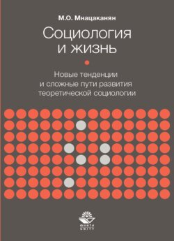 Социология и жизнь. Новые тенденции и сложные пути развития теоретической социологии