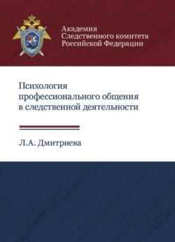 Психология профессионального общения в следственной деятельности