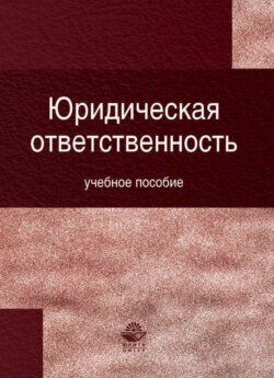 Юридическая ответственность