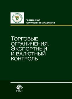 Торговые ограничения. Экспортный и валютный контроль