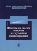 Общественно опасное поведение и его уголовная противоправность