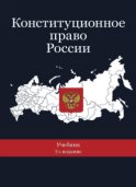 Конституционное право России