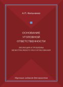 Основание уголовной ответственности. Эволюция и проблемы межотраслевого рассогласования