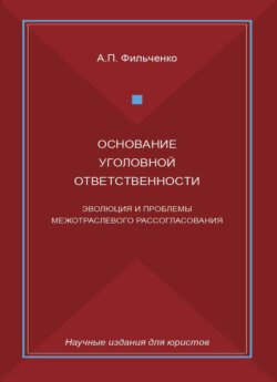 Основание уголовной ответственности. Эволюция и проблемы межотраслевого рассогласования