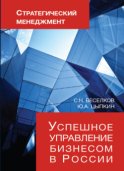 Стратегический менеджмент. Успешное управление бизнесом в России