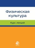 Физическая культура. Лекции