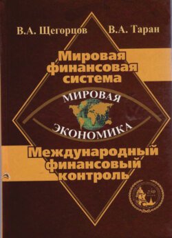 Мировая экономика. Мировая финансовая система. Международный финансовый контроль