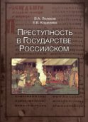 Преступность в Государстве Российском (1016-2016)