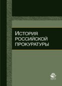 История российской прокуратуры