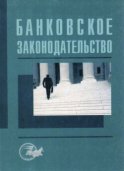 Банковское законодательство