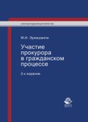 Участие прокурора в гражданском процессе