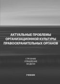 Актуальные проблемы организационной культуры правоохранительных органов. Строение. Управление