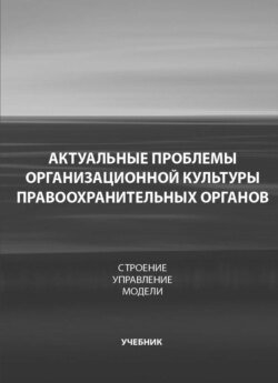 Актуальные проблемы организационной культуры правоохранительных органов. Строение. Управление