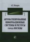 Автоматизированные информационные системы и ресурсы города Москвы