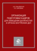 Организация подготовки кадров для замещения должностей в органах внутренних дел