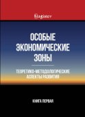 Особые экономические зоны. Теоретико-методологические аспекты развития. Книга 1