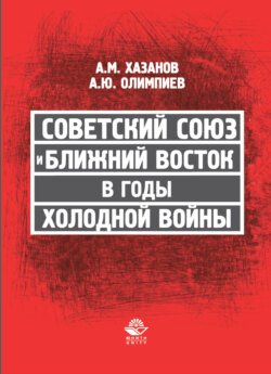 Советский Союз и Ближний Восток в годы холодной войны