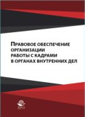 Правовое обеспечение организации работы с кадрами в органах внутренних дел