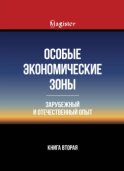 Особые экономические зоны. Зарубежный и отечественный опыт. Книга 2