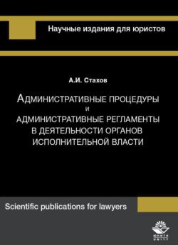 Административные процедуры и административные регламенты в деятельности органов исполнительной власти