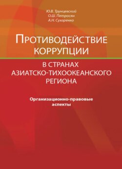 Противодействие коррупции в странах Азиатско-Тихоокеанского региона. Организационно-правовые аспекты