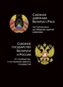 Союзное государство Белоруси и России. От сообщества к построению единого государства