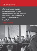 Организационные и правовые основы наказания гитлеровских военных преступников и их пособников в СССР.1941 - 1956 гг