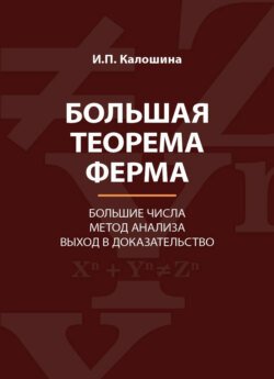 Большая теорема Ферма. Большие числа. Метод анализа. Выход в доказательство