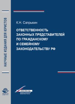 Ответственность законных представителей по гражданскому и семейному законодательству РФ