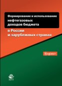 Формирование и использование нефтегазовых доходов бюджета в России и зарубежных странах