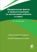 Юридические факты в правоотношениях по воспитанию ребенка в семье