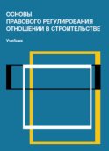 Основы правового регулирования отношений в строительстве