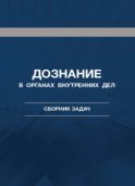 Дознание в органах внутренних дел. Сборник задач