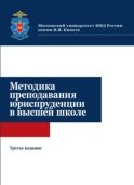 Методика преподавания юриспруденции в высшей школе