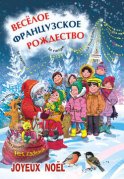 Веселое французское Рождество: пособие для изучающих французский язык