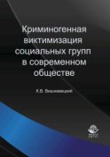 Криминогенная виктимизация социальных групп в современном обществе