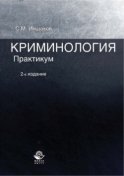 Криминология. Практикум. 2-е издание