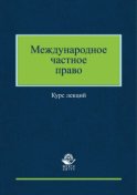 Международное частное право