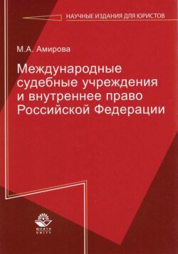 Международные судебные учреждения и внутреннее право Российской Федерации