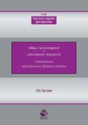 Меры принуждения в уголовном процессе. Теоретические и организационно-правовые проблемы