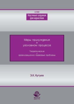 Меры принуждения в уголовном процессе. Теоретические и организационно-правовые проблемы