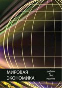 Мировая экономика. 3-е издание