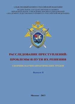 Расследование преступлений: проблемы и пути их решения. Выпуск 6