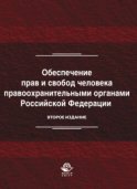 Обеспечение прав и свобод человека правоохранительными органами Российской Федерации