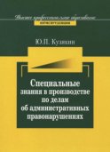 Специальные знания в производстве по делам об административных нарушениях