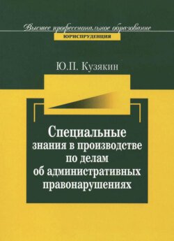 Специальные знания в производстве по делам об административных нарушениях