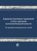 Административно-правовой статус органов исполнительной власти. (На примере миграционных служб)