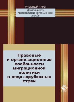 Правовые и организационные особенности миграционной политики в ряде зарубежных стран