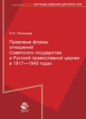 Правовые формы отношений Советского государства и Русской Православной Церкви в 1917—1945 годах