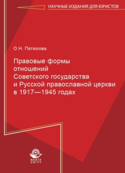 Правовые формы отношений Советского государства и Русской Православной Церкви в 1917—1945 годах